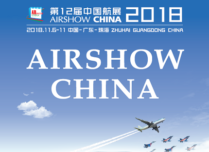 2018年11月6-11日第十二届中国航展与您相约珠海