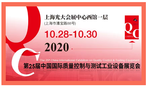 2020QC展-中国国际质量控制与测试工业设备展览会