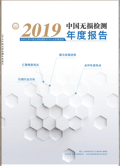 韦林内窥镜重磅推介新鲜出炉的《2019中国无损检测年度报告》