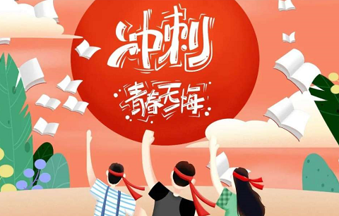 
祝福高考学子:不负青春,书写辉煌！