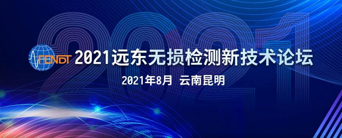 2021远东无损检测新技术论坛时间地点