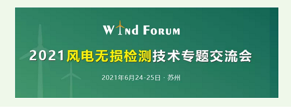 2021风电无损检测技术交流会