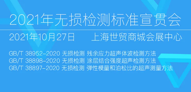 2021年无损检测标准宣贯会