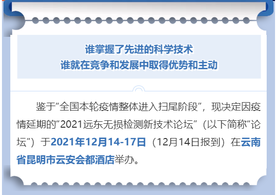 2021远东无损检测新技术论坛