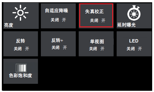 工业内窥镜失真校正设置