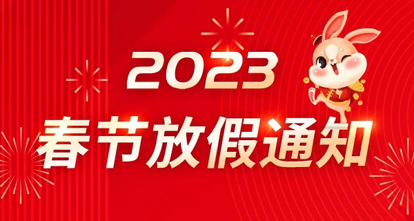 2023春节放假通知-
