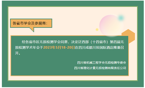 泛西部（十四省市）第四届无损检测学术年会将于5月召开