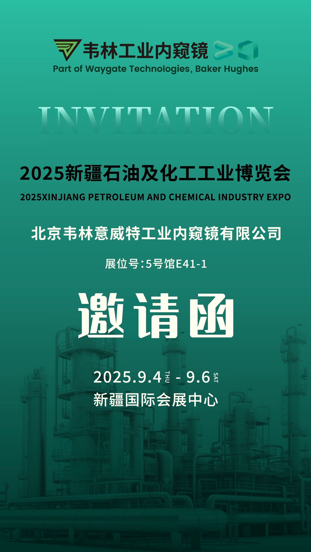 
诚邀各界嘉宾莅临2025新疆石油及化工工业博览会韦林展位参观交流
